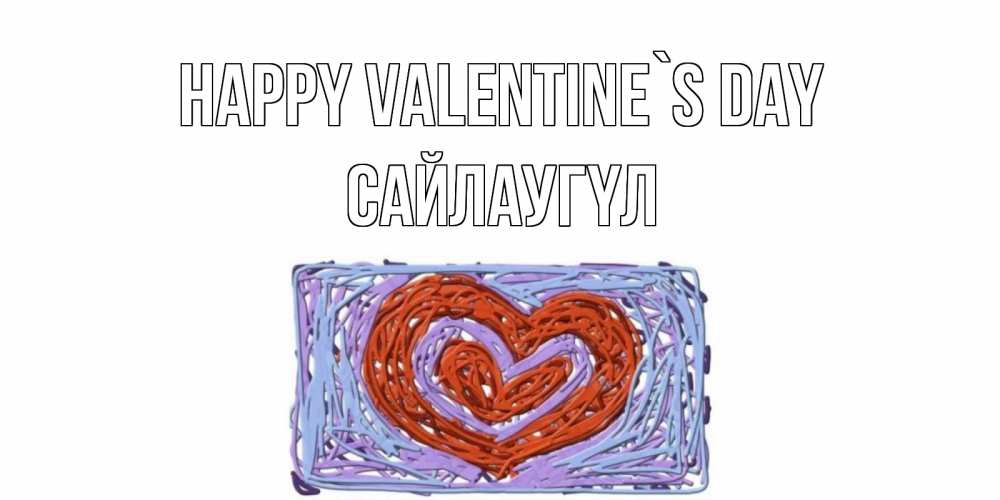 Greetings card с именем, САЙЛАУГҮЛ Happy Valentine`s Day красное сердечко для валентинки Greetings with text for free download 